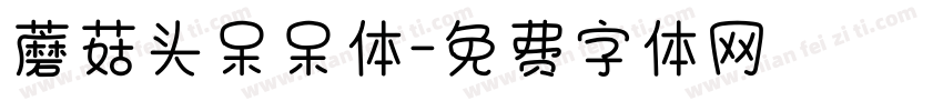 蘑菇头呆呆体字体转换