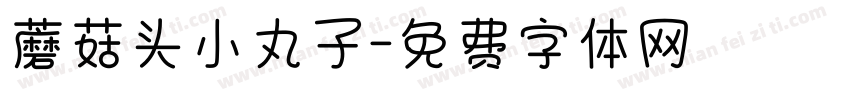 蘑菇头小丸子字体转换