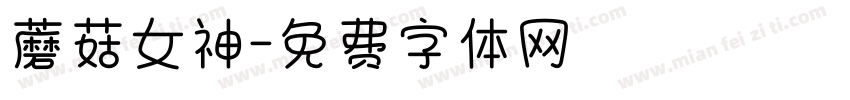 蘑菇女神字体转换