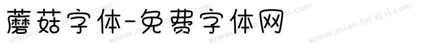 蘑菇字体字体转换