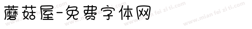 蘑菇屋字体转换