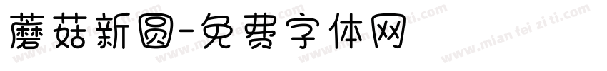 蘑菇新圆字体转换