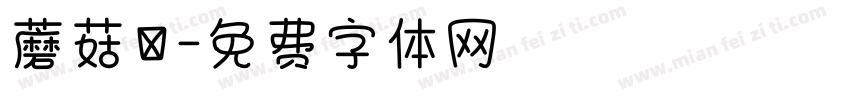 蘑菇湯字体转换