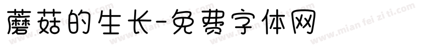蘑菇的生长字体转换