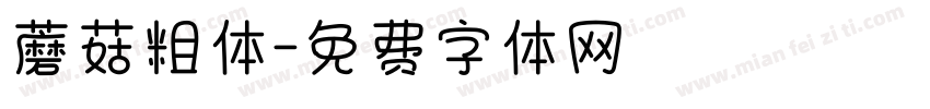 蘑菇粗体字体转换