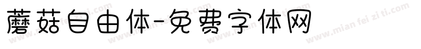 蘑菇自由体字体转换