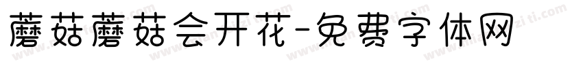 蘑菇蘑菇会开花字体转换