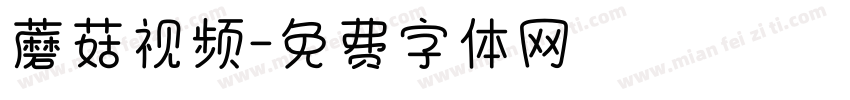 蘑菇视频字体转换