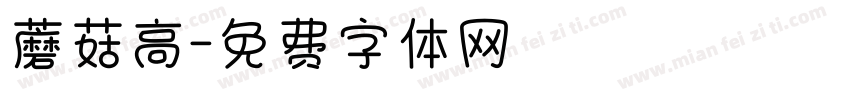 蘑菇高字体转换