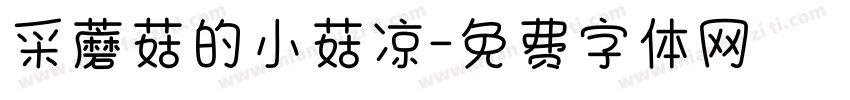 采蘑菇的小菇凉字体转换