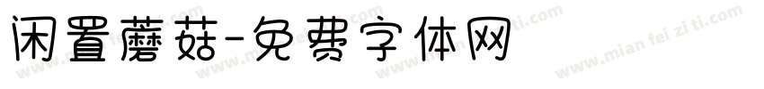 闲置蘑菇字体转换