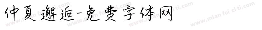 仲夏邂逅字体转换