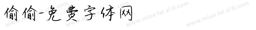 偷偷字体转换