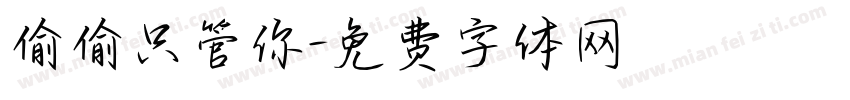 偷偷只管你字体转换