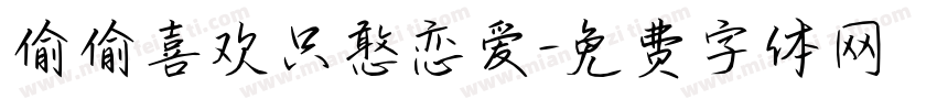 偷偷喜欢只憨恋爱字体转换