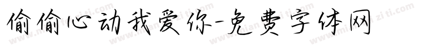偷偷心动我爱你字体转换