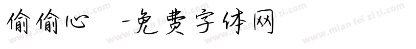 偷偷心動字体转换