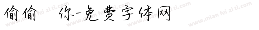偷偷愛你字体转换