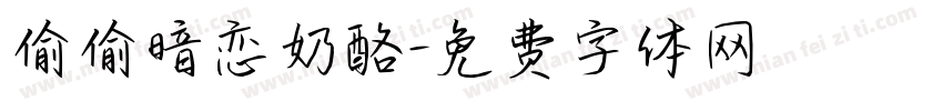 偷偷暗恋奶酪字体转换