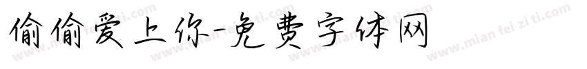 偷偷爱上你字体转换