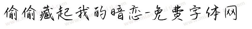 偷偷藏起我的暗恋字体转换