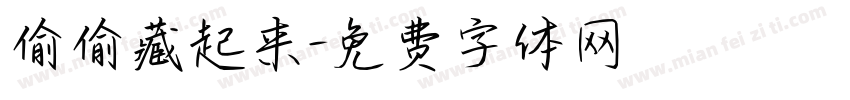 偷偷藏起来字体转换