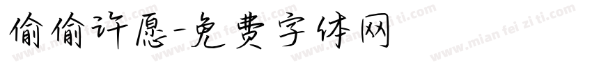 偷偷许愿字体转换