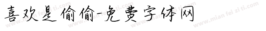 喜欢是偷偷字体转换