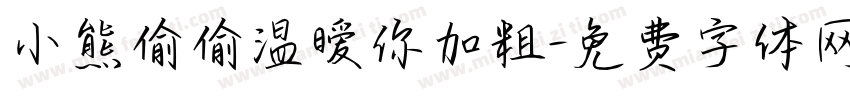 小熊偷偷温暧你加粗字体转换