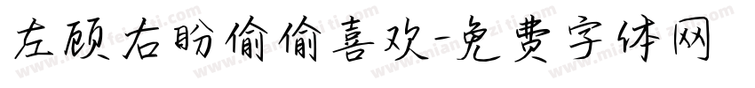 左顾右盼偷偷喜欢字体转换