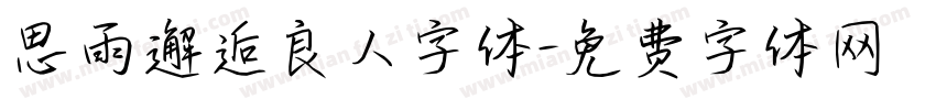 思雨邂逅良人字体字体转换