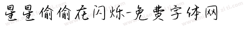 星星偷偷在闪烁字体转换