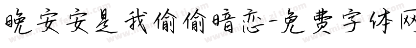 晚安安是我偷偷暗恋字体转换