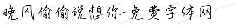 晚风偷偷说想你字体转换