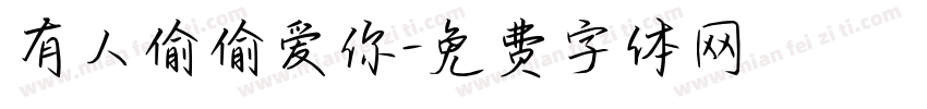 有人偷偷爱你字体转换