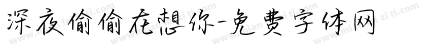 深夜偷偷在想你字体转换