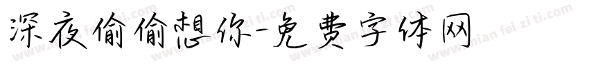 深夜偷偷想你字体转换