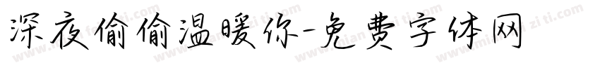 深夜偷偷温暖你字体转换