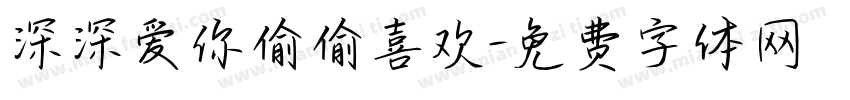 深深爱你偷偷喜欢字体转换