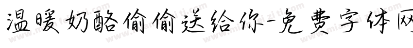 温暖奶酪偷偷送给你字体转换