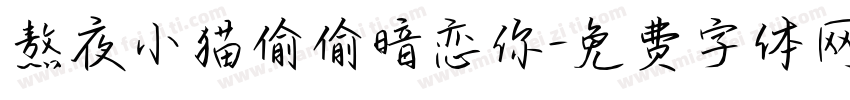 熬夜小猫偷偷暗恋你字体转换