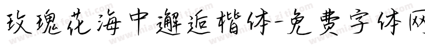 玫瑰花海中邂逅楷体字体转换