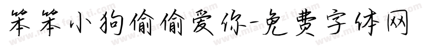 笨笨小狗偷偷爱你字体转换