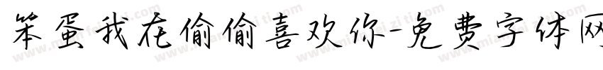 笨蛋我在偷偷喜欢你字体转换 笨蛋我在偷偷喜欢你字体转换
