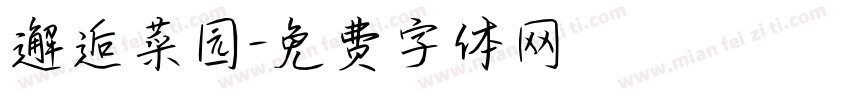 邂逅菜园字体转换