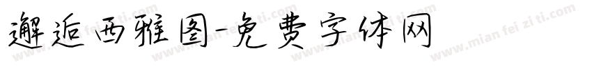 邂逅西雅图字体转换
