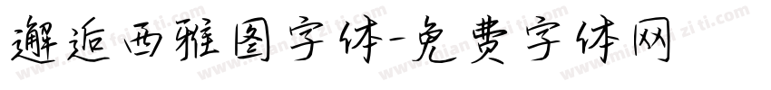 邂逅西雅图字体字体转换