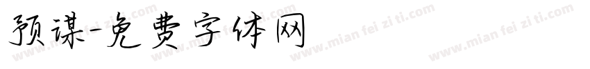 预谋字体转换