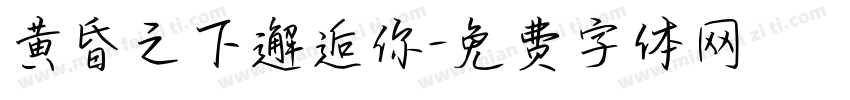 黄昏之下邂逅你字体转换