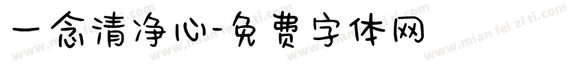 一念清净心字体转换
